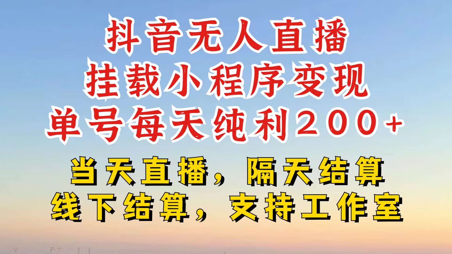 抖音无人直播挂载小程序，零粉号一天变现二百多，不违规也不封号，一场挂十个小时起步【揭秘】-数码之翼