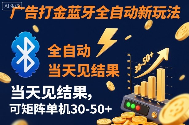 【广告打金】蓝牙全自动新玩法，当天见结果，可矩阵单机30-50+【揭秘】-数码之翼
