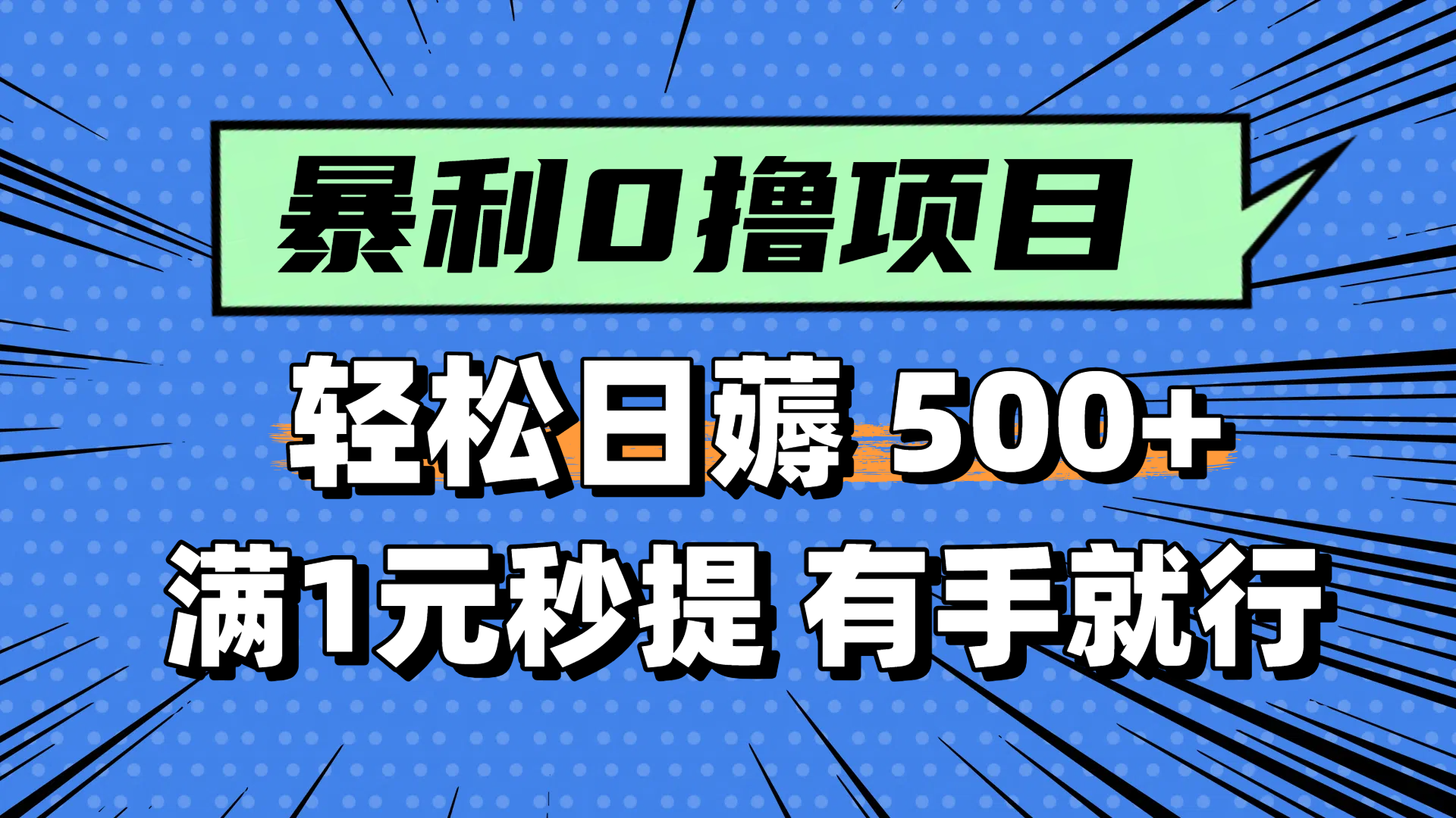 零撸小任务，轻松日薅500+，满1元秒提现，小白有手就能做-数码之翼