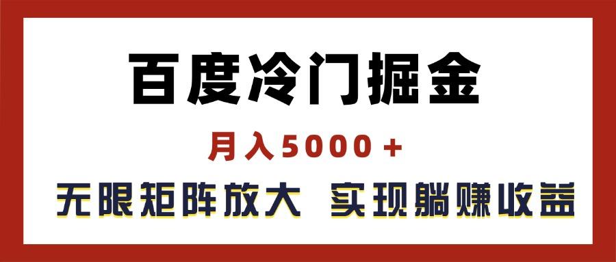 百度冷门掘金，月入5000＋，无限矩阵放大，实现管道躺赚收益-数码之翼