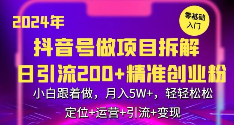 2024年抖音做项目拆解日引流300+创业粉，小白跟着做，月入5万，轻轻松松【揭秘】-数码之翼