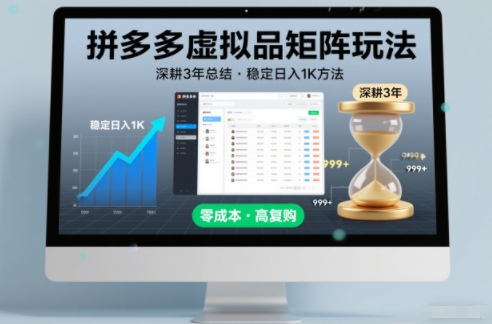 深耕3年之久总结，拼多多虚拟品矩阵玩法，稳定日入1K方法【揭秘】-数码之翼