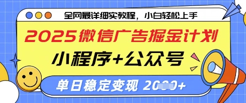 2025微信广告掘金计划,小程序+公众号双管齐下,单日稳定变现过千【揭秘】-数码之翼