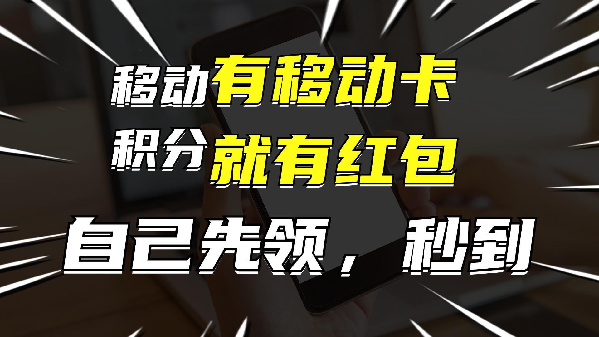 有移动卡，就有红包，自己先领红包，再分享出去拿佣金，月入10000+-数码之翼