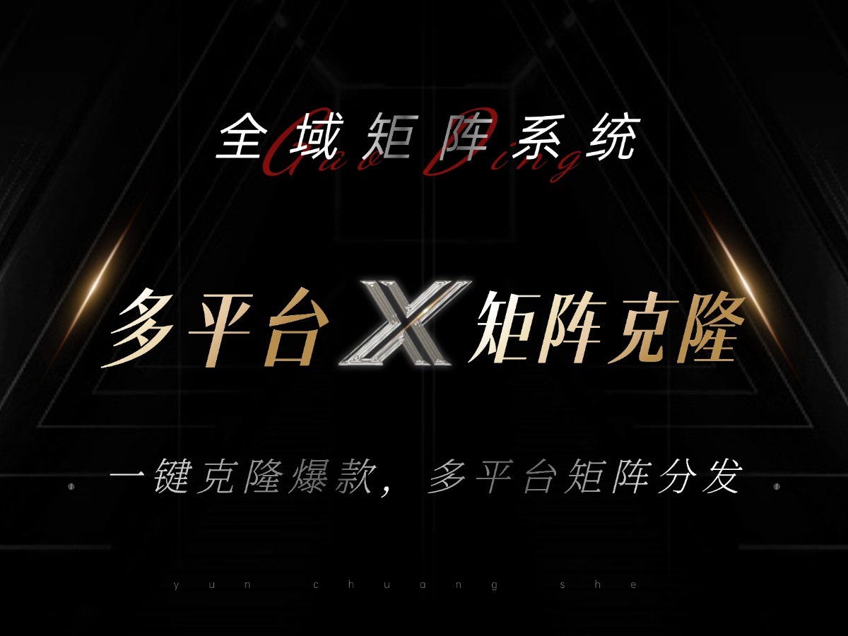 全域矩阵系统,可一键克隆爆款矩阵分发到多个平台!矩阵操作日引流500+!-数码之翼