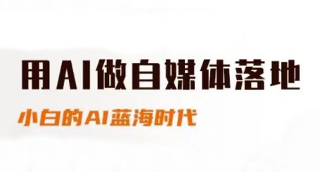 用AI做自媒体落地，适合新手快速入门与进阶，小白的AI蓝海时代-数码之翼
