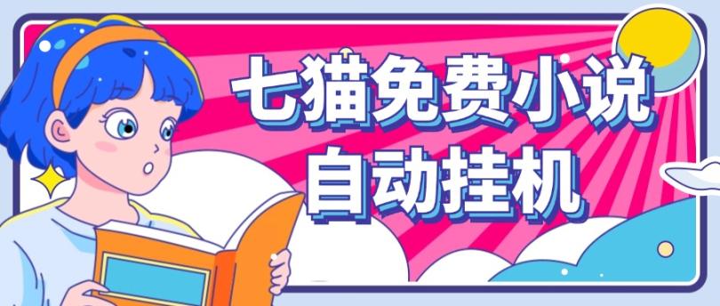 看小说. 七猫小说无脑全自动挂机，单账号利润150+！可批量矩阵操作-数码之翼