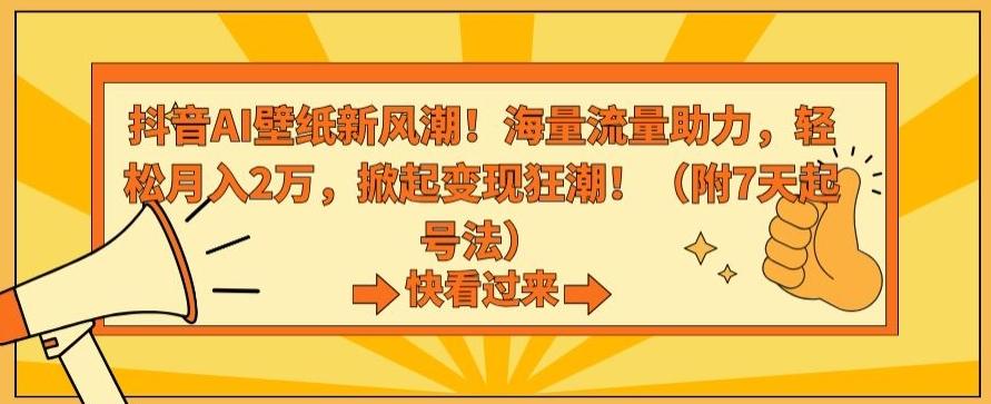 抖音AI壁纸新风潮!海量流量助力,轻松月入2万,掀起变现狂潮【揭秘】-数码之翼