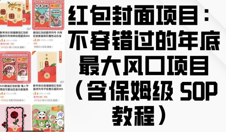 红包封面项目：不容错过的年底最大风口项目(含保姆级 SOP 教程)-数码之翼