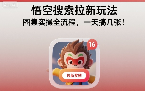 悟空搜索拉新玩法，图集实操全流程，一天搞几张-数码之翼
