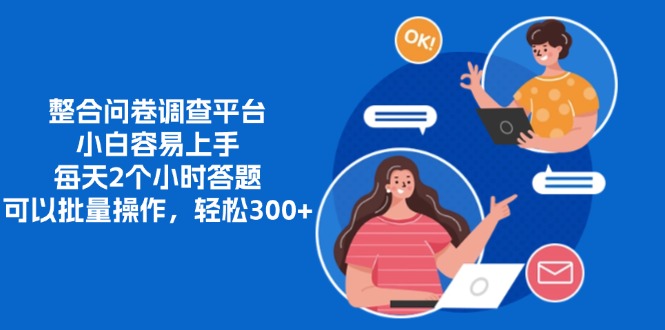 整合问卷调查平台，小白容易上手，每天2个小时答题，可以批量操作，轻...-数码之翼