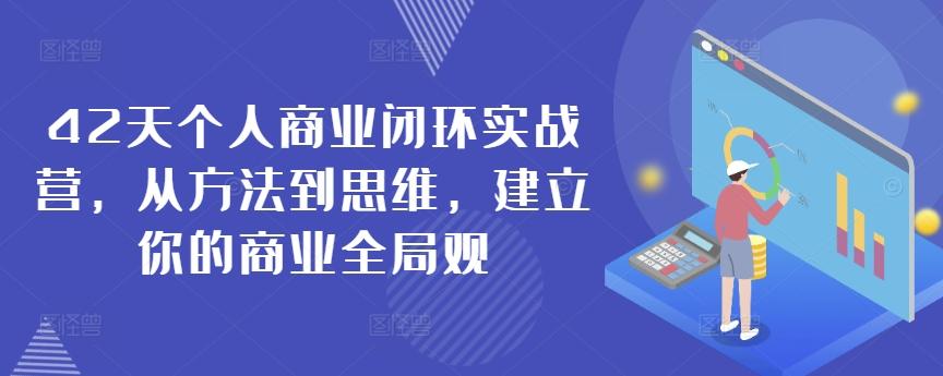 42天个人商业闭环实战营，从方法到思维，建立你的商业全局观-数码之翼