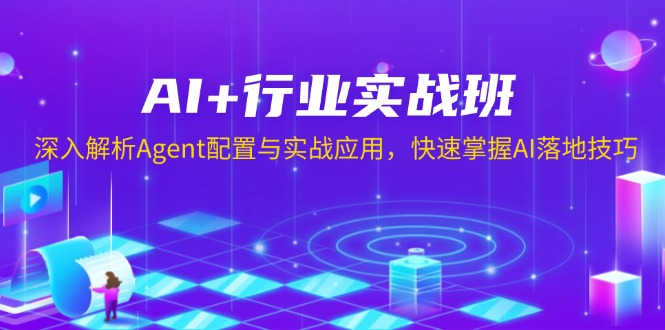 AI+行业实战班，深入解析Agent配置与实战应用，快速掌握AI落地技巧-数码之翼