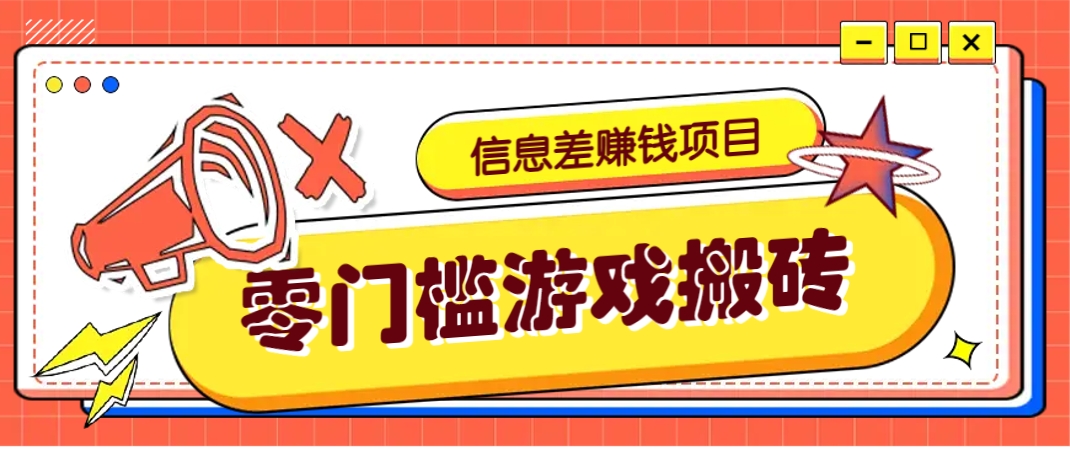 冷门且赚钱的信息差副业项目，靠游戏搬砖偏门野路子玩法，收益净赚3000+-数码之翼
