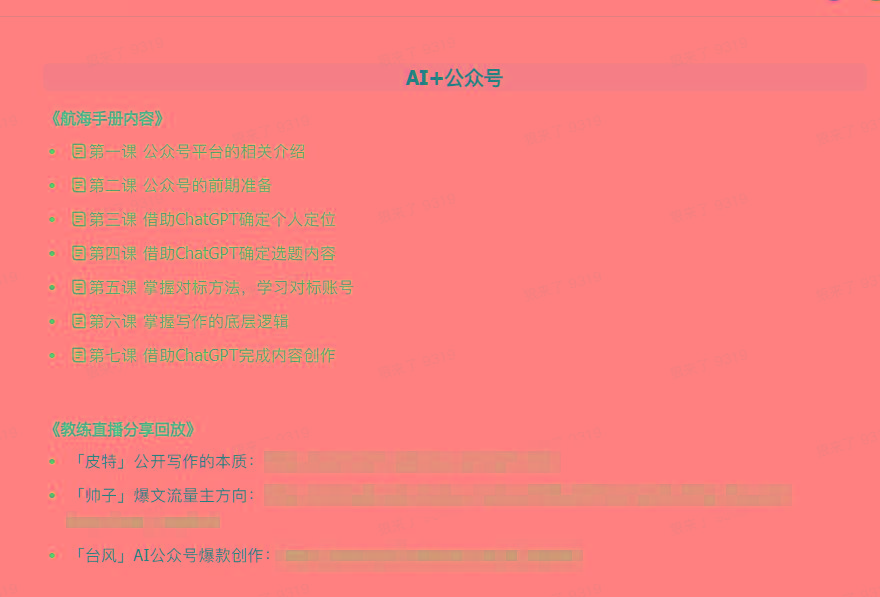 图片[3]-(9351期)AI破局手册+教练分享合集：AI提示词/AI+小红书 /AI+公众号/AI+绘画/AI编程-数码之翼