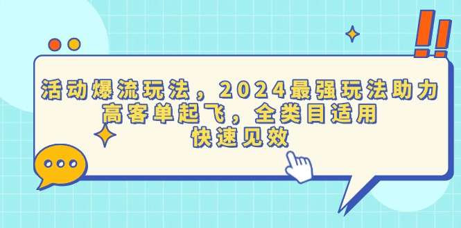 活动爆流玩法，2024最强玩法助力，高客单起飞，全类目适用，快速见效-数码之翼