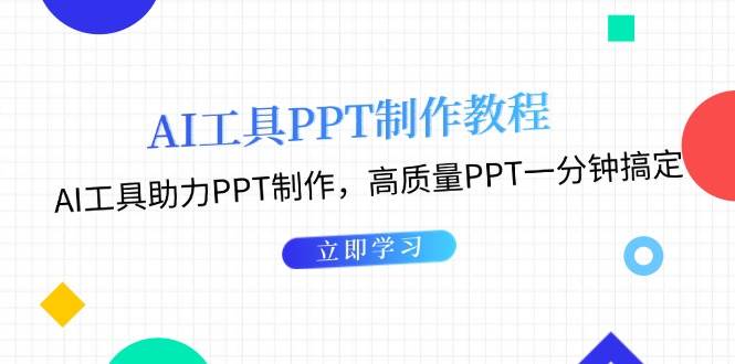 利用AI工具制作PPT教程：AI工具助力PPT制作，高质量PPT一分钟搞定-数码之翼