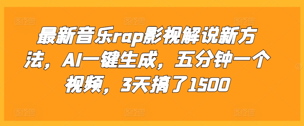 最新音乐rap影视解说新方法，AI一键生成，五分钟一个视频，3天搞了1500【揭秘】-数码之翼