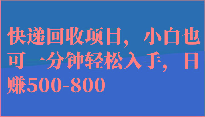快递回收项目，小白也可一分钟轻松入手，日赚500-800-数码之翼