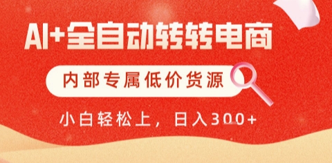 AI全自动转转电商，彻底解放双手，专属低价货源，单日轻松变现5张+【揭秘】-数码之翼