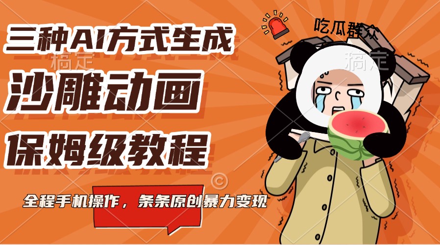 三种AI方式生成沙雕动画，保姆级教程，全程手机操作，条条原创暴力变现-数码之翼