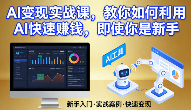 AI变现实战课，教你如何利用AI快速賺钱，即使你是新手-数码之翼