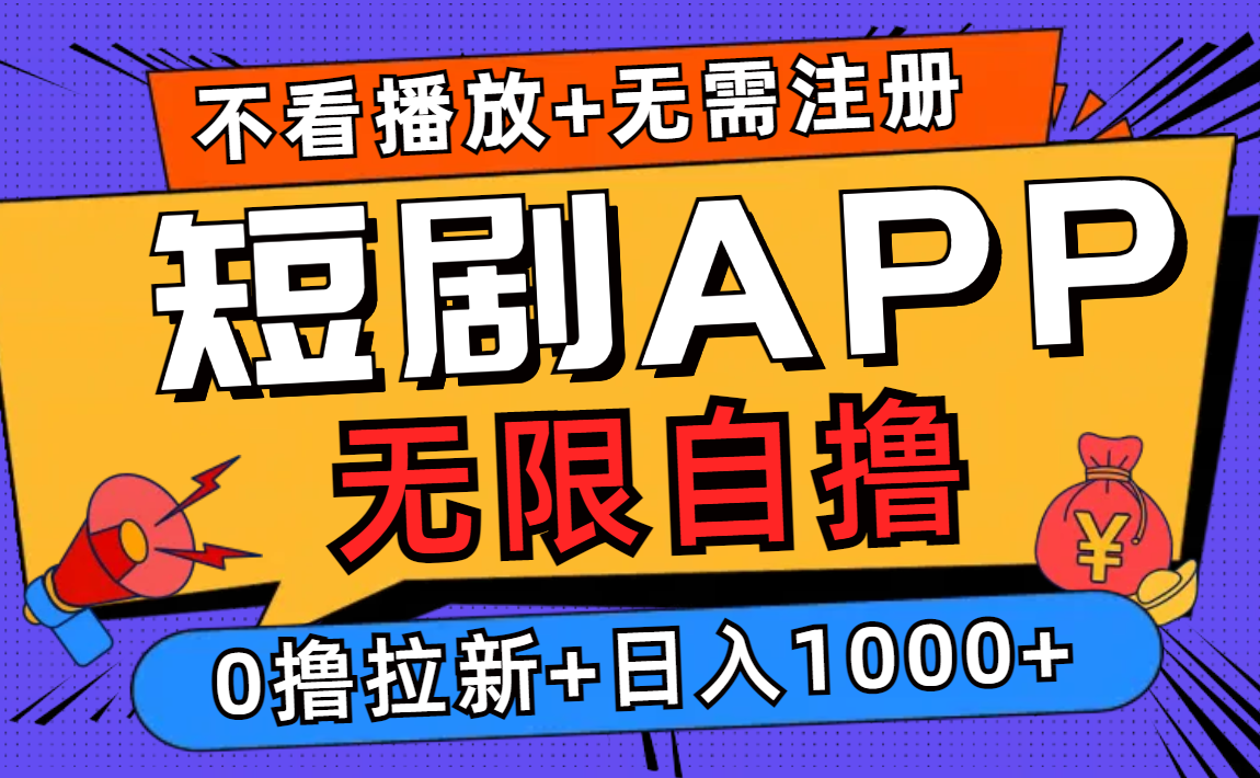 短剧app无限自撸,不看播放不用注册,0撸拉新日入1000+-数码之翼