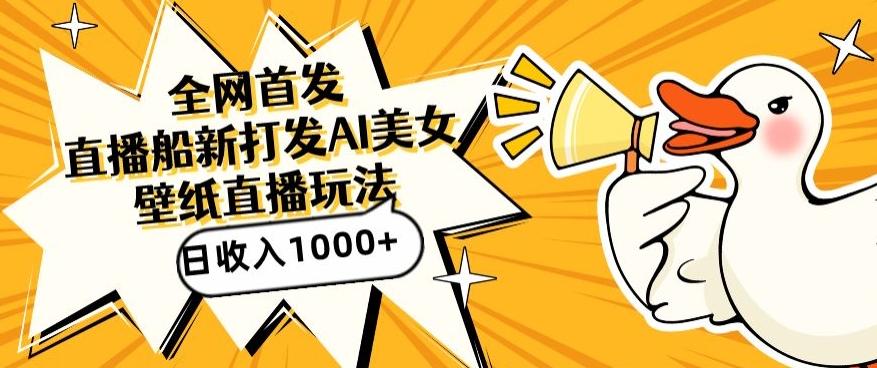 全网首发，直播最新蓝海打法，AI制作美女图，直播赠送AI美女图直播间收入1000+，日引流到500+【揭秘】-数码之翼