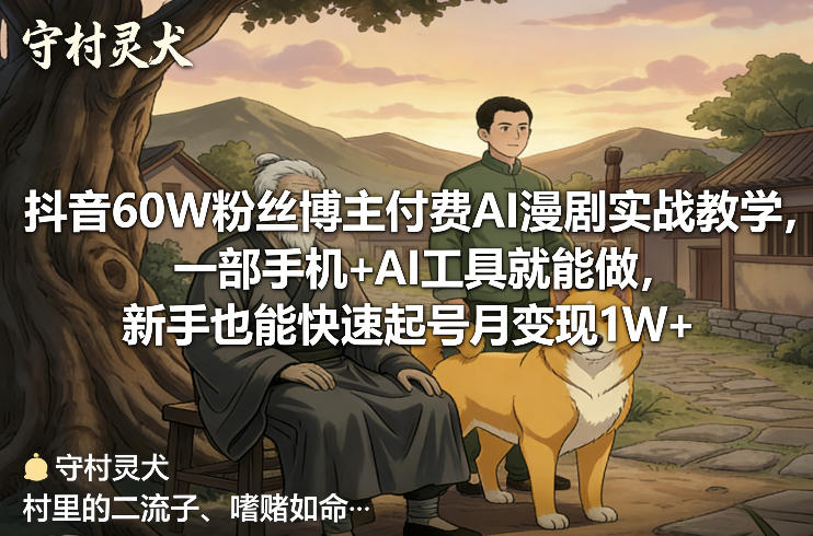 抖音60W粉丝博主付费AI漫剧实战教学,一部手机+AI工具就能做,新手也能快速起号月变现1W+-数码之翼