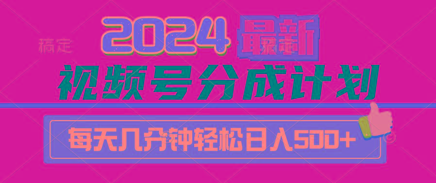 (9470期)2024视频号分成计划最新玩法，一键生成机器人原创视频，收益翻倍，日入500+-数码之翼