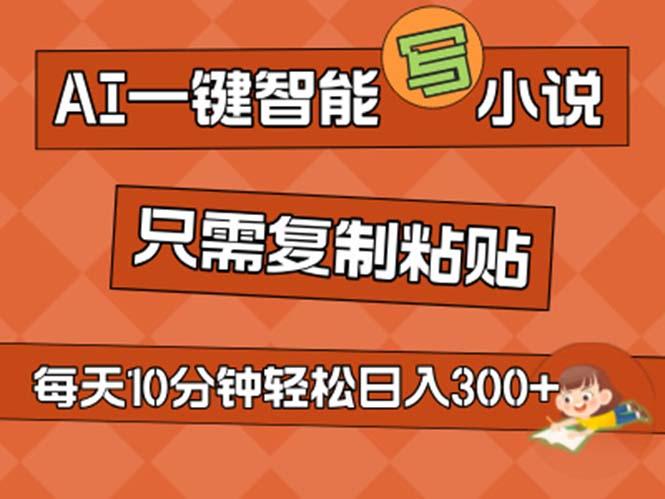 AI一键智能写小说，无脑复制粘贴，小白也能成为小说家 不用推文日入200+-数码之翼