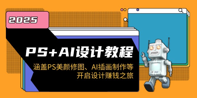 PS+AI设计教程：涵盖PS美颜修图、AI插画制作等，开启设计赚钱之旅-数码之翼