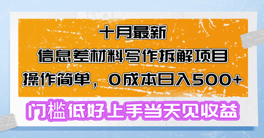 十月最新信息差材料写作拆解项目操作简单，0成本日入500+门槛低好上手…-数码之翼