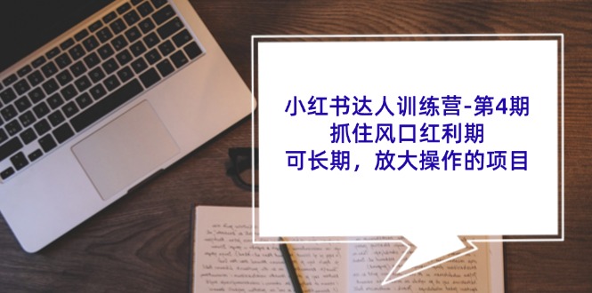 小红书达人训练营第4期：抓住风口红利期，可长期，放大操作的项目-数码之翼