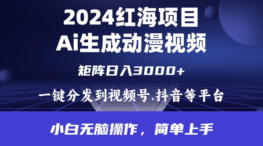 (9892期)2024年红海项目.通过ai制作动漫视频.每天几分钟。日入3000+.小白无脑操...-数码之翼