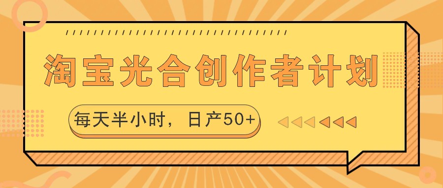 淘宝光合创作者计划，每天半小时，日产50+-数码之翼