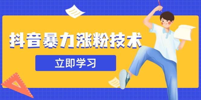 抖音暴力涨粉技术：一天轻松1-10万粉，技术不确定真实性，自测-数码之翼