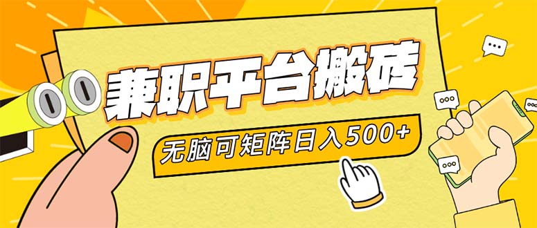 兼职平台搬砖，日入500+无脑操作可矩阵-数码之翼