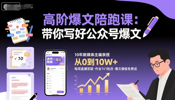 高阶爆文陪跑课，带你写好公众号爆文-数码之翼