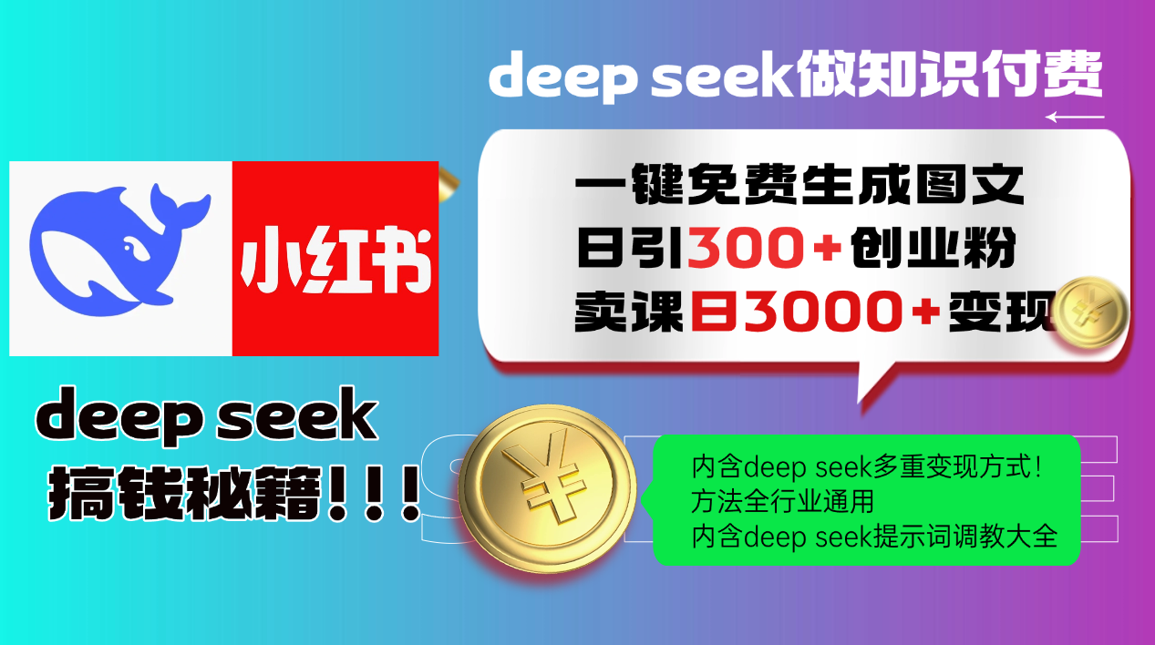 Deep seek 一键免费生成小红书图文日引300+创业粉,日变现3000+教程!...-数码之翼