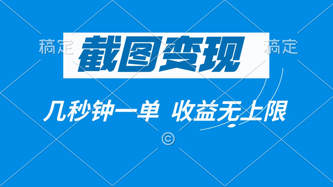 截图变现，几秒钟一单，收益无上限-数码之翼