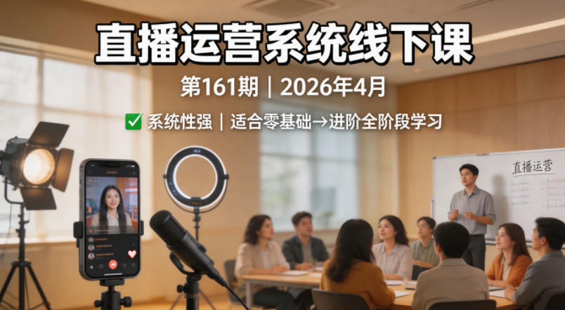 直播运营系统线下课第161期2026年4月，系统性强，适合零基础到进阶学习【录音+文档】-数码之翼