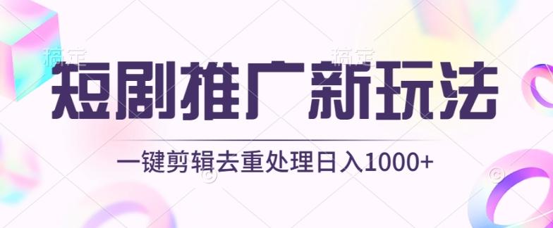 短剧推广新玩法,不剪辑,工具助力一键过原创,日入1000+【揭秘】-数码之翼