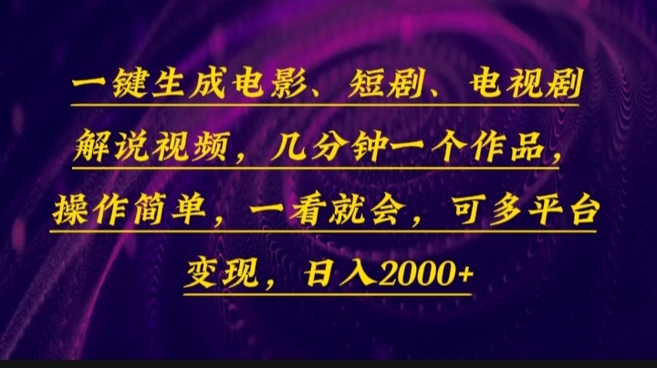 一键生成电影，短剧，电视剧解说视频，几分钟一个作品，操作简单，一看...-数码之翼