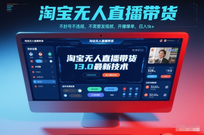 淘宝无人直播带货13.0最新技术，不封号不违规，不需要发视频，开播爆单，日入1k+【揭秘】-数码之翼