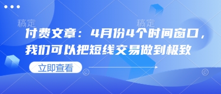 付费文章：4月份4个时间窗口，我们可以把短线交易做到极致-数码之翼