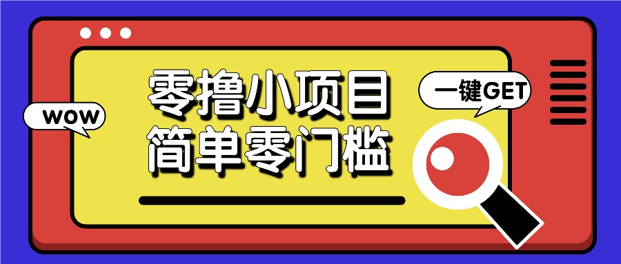 零撸小项目，百度答题撸88米收益，简单零门槛人人可做！-数码之翼