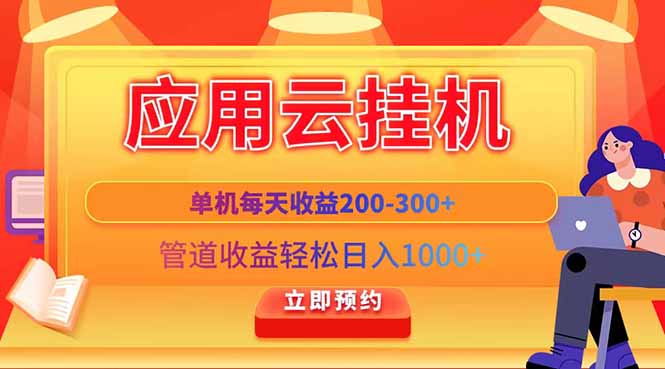 应用云脚本挂机，单机每天收益200—300+，管道收益轻松日入1000+-数码之翼