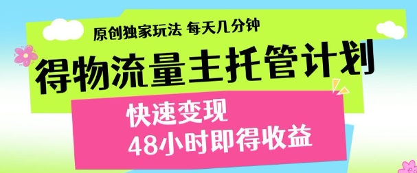 最新得物流量主计划，独家原创玩法，每天几分钟，快速变现，三至五天出收益【揭秘】-数码之翼