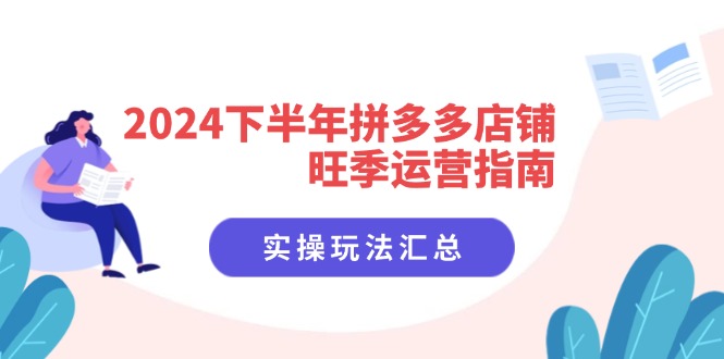 2024下半年拼多多店铺旺季运营指南：实操玩法汇总(8节课-数码之翼